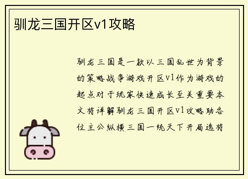 驯龙三国开区v1攻略