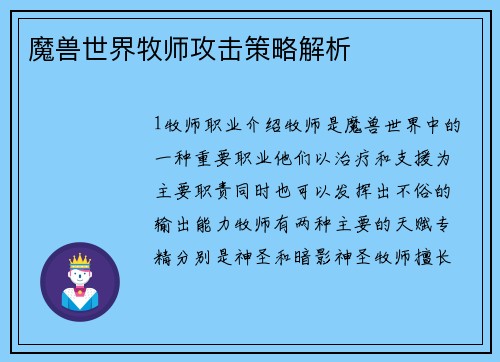 魔兽世界牧师攻击策略解析